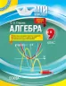 Мій конспект Алгебра 9 клас Старова (Укр) Основа ПММ029 (9786170031501) (471972)