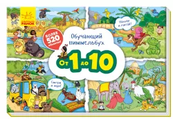 Навчальний віммельбух. Від 1 до 10 (Рос) Ранок А800002Р (9789667494490) (312072)