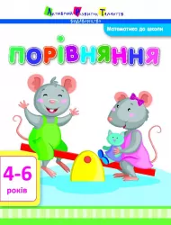 Математика до школи АРТ: Порівняння (Укр) АРТ ДШ11102У (9786170941961) (292172)