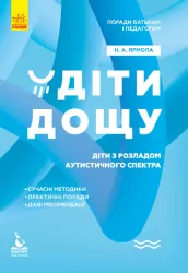 Діти дощу. Діти з розладами аутистичного спектра. Поради батькам і педагогам (Укр) Кенгуру КН1063001У (9786170951014) (312172)