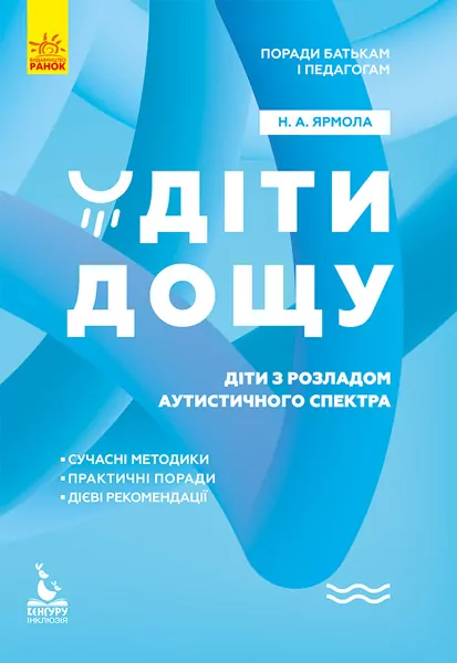Діти дощу. Діти з розладами аутистичного спектра. Поради батькам і педагогам (Укр) Кенгуру КН1063001У (9786170951014) (312172)