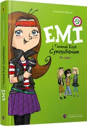Емі і Таємний Клуб Супердівчат. На сцені. Агнєшка Мєлех (Укр) ВСЛ (9786176798064) (442272)