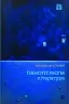Паноптикум. Література. Статті та есеї. Дністровий А. (Укр) Yakaboo Publishing (9786178222543) (512272)