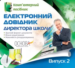 Електронний конструктор уроку Електронний довідник директора школи Випуск 2 Основа ЕКУ300 (9786170027504) (262472)