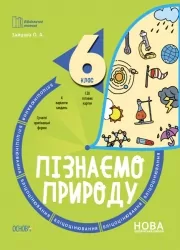 Пізнаємо природу 6 клас. Бліцоцінювання. Бібліотечка вчителя. Зайцева А.А. (Укр) Основа (9786170041708) (492672)