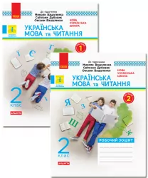 Українська мова та читання 2 клас. Робочий зошит. Комплект у 2-х частинах. До підручника Вашуленко М., Дубовик С. (Укр) Ранок Н1217003У+Н1217004У (9786170956224) (342872)