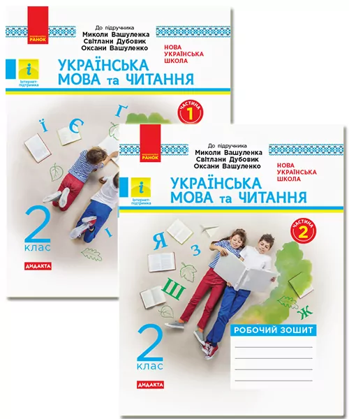 Українська мова та читання 2 клас. Робочий зошит. Комплект у 2-х частинах. До підручника Вашуленко М., Дубовик С. (Укр) Ранок Н1217003У+Н1217004У (9786170956224) (342872)
