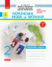 Українська мова та читання 2 клас. Робочий зошит. Комплект у 2-х частинах. До підручника Вашуленко М., Дубовик С. (Укр) Ранок Н1217003У+Н1217004У (9786170956224) (342872)