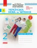 Українська мова та читання 2 клас. Робочий зошит. Комплект у 2-х частинах. До підручника Вашуленко М., Дубовик С. (Укр) Ранок Н1217003У+Н1217004У (9786170956224) (342872)