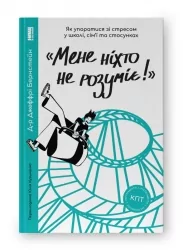 Мене ніхто не розуміє! Як впоратися зі стресом у школі, сім'ї і стосунках. Джеффрі Бернстейн (Укр) Наш формат (9786177866908) (512872)