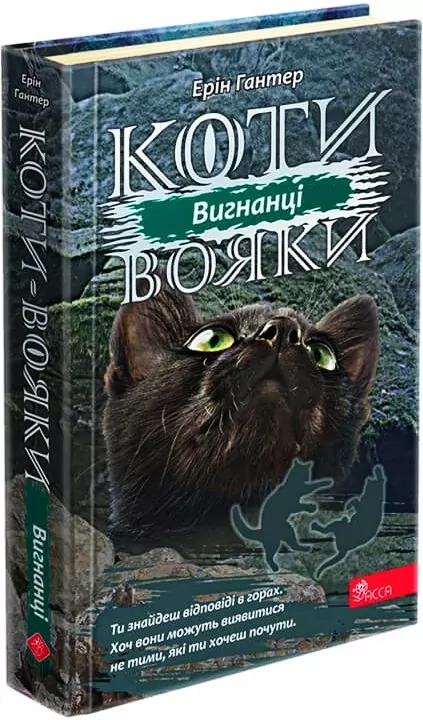Коти-вояки. Сила трьох. Вигнанці. Книга 3. Ерін Гантер (Укр) АССА (9786177670994) (463072)