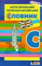 СЛОВНИК: Англо-український, українсько-англійський 5 000 слів ОБЛОЖКА (Укр) Літера Л1220У (9789669452375) (443172)