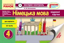 Експрес-контроль Німецька мова 4 клас (Укр) Нова програма Ранок И103143УН (9786170926333) (233272)