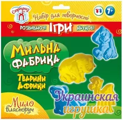 Мильна фабрика Тварини Африки (Укр) Сюрприз 15100435У (4823076144432) (343472)