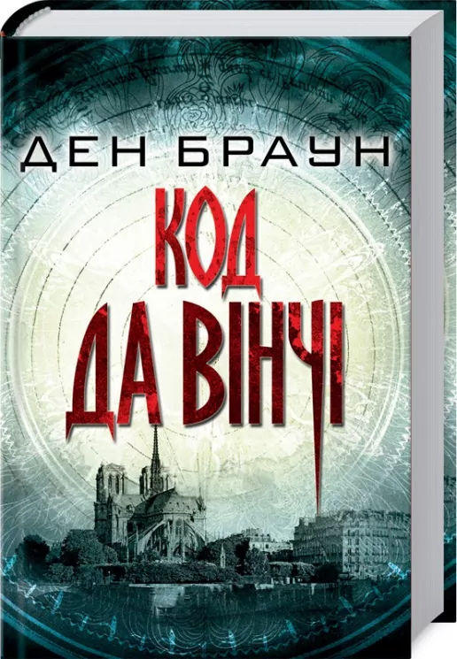 Код да Вінчі. Браун Д. (Укр) КСД (9786171247581) (483572)