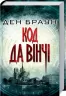 Код да Вінчі. Браун Д. (Укр) КСД (9786171247581) (483572)
