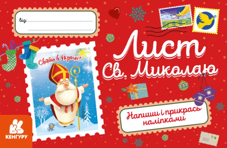 Вітальні листівки. Лист Св. Миколаю (Укр) Кенгуру (9789667493202) (483672)