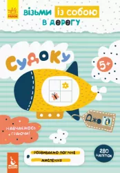ДжоIQ. з наліпками. Судоку (Укр) Кенгуру КН939002У (9789667490577) (293772)