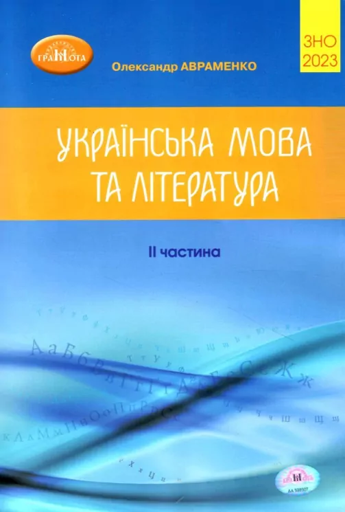 ЗНО 2023 Українська мова та література. Авраменко О. Частина 2 (Укр) Грамота (9789663499369) (483772)