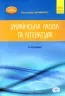 ЗНО 2023 Українська мова та література. Авраменко О. Частина 2 (Укр) Грамота (9789663499369) (483772)
