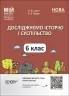 Мій конспект. Досліджуємо історію і суспільство 6 клас. Матеріали до уроків. Савко О.В., Ладані О.В. (Укр) Основа ПБР002 (9786170041876) (493772)
