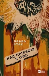 Над прірвою в іржі. Стех П. (Укр) Vivat (9786171706316) (523872)