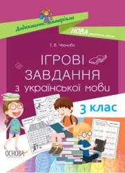 Дидактичні матеріали. Ігрові завданняз з української мови 3 клас Основа НУД027 (9786170039101) (443972)
