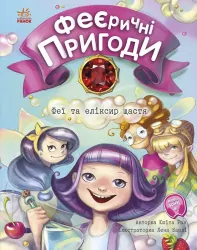 Феєричні пригоди: Феї та еліксир щастя (Укр) Ранок С1061001У (9786170970503) (453972)