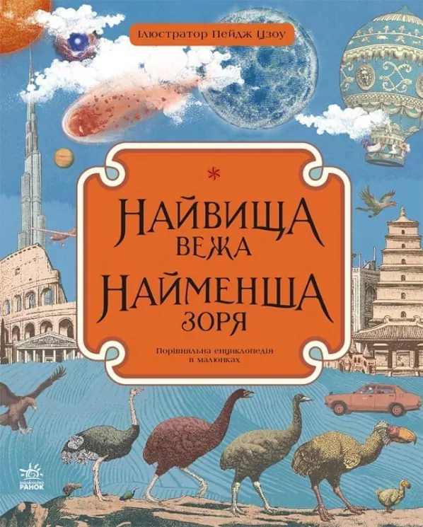 Найвища вежа, найменша зоря (Укр) Ранок С901699У (9786170966407) (434072)