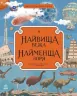 Найвища вежа, найменша зоря (Укр) Ранок С901699У (9786170966407) (434072)