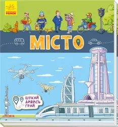Книжечки-килимки Місто (Укр) Ранок А1052007У (9789667495299)(344472)