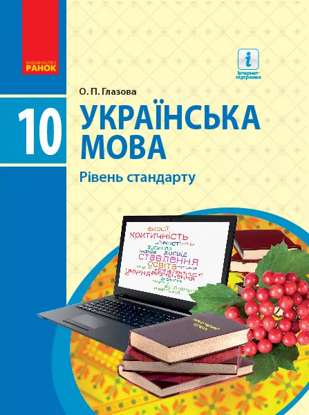 Українська мова 10 клас. Підручник авторства Глазова О.П. (Рівень стандарту) (Нова програма) (Укр) Ранок Ф470102У (9786170943361) (294972)