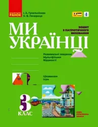 НУШ Ми - українці 3 клас Зошит з патріотичного виховання (Укр) Ранок Н902065У (9786170974266) (465072)