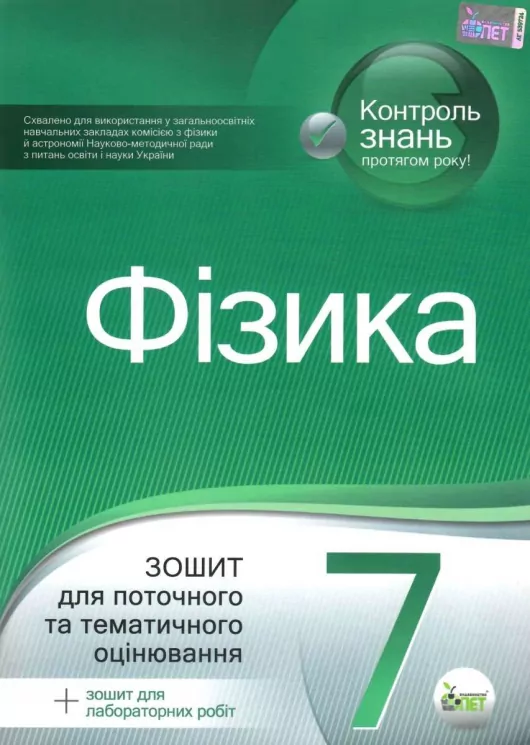 Фізика 7 клас Зошит для поточного та тематичного оцінювання (Укр) ПЕТ (9789669251985) (455172)