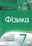 Фізика 7 клас Зошит для поточного та тематичного оцінювання (Укр) ПЕТ (9789669251985) (455172)