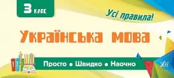 Просто. Швидко. Наочно. Українська мова. 3 клас (Укр) Ула (9789662845983) (345472)