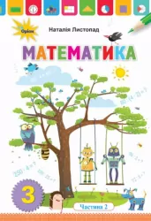 НУШ Математика 3 клас Підручник 2 частина (у 2-х частинах) (Укр) Оріон (9789669910172) (455572)