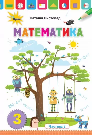 НУШ Математика 3 клас Підручник 2 частина (у 2-х частинах) (Укр) Оріон (9789669910172) (455572)