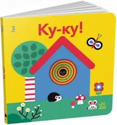 Кумедні дірочки. Ку-ку! Ярмоленко О.А. (Укр) Ранок А1794001У (9789667514280) (495772)