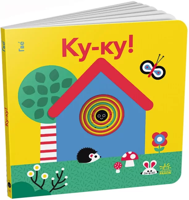 Кумедні дірочки. Ку-ку! Ярмоленко О.А. (Укр) Ранок А1794001У (9789667514280) (495772)