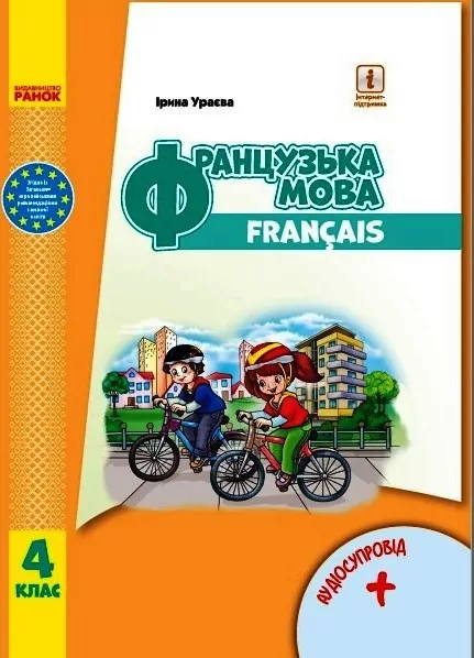 НУШ Французька мова 4 клас Підручник (з аудіосупровідом) Ураєва (Укр) Ранок И470360УФ (9786170969057) (455872)