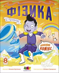 Фізика в природі. Науковий комікс. Мусієнко Н.В. (Укр) АРТ (9786170976215) (485872)