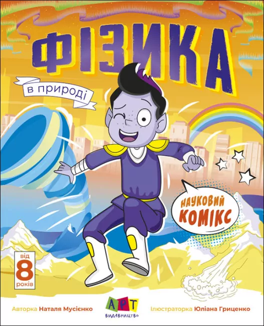 Фізика в природі. Науковий комікс. Мусієнко Н.В. (Укр) АРТ (9786170976215) (485872)
