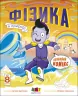 Фізика в природі. Науковий комікс. Мусієнко Н.В. (Укр) АРТ (9786170976215) (485872)