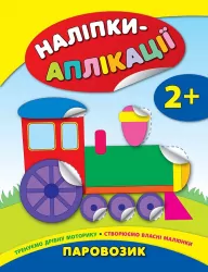 Наліпки аплікації Паровозик (Укр) Ула (9789662844047) (295972)