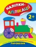 Наліпки аплікації Паровозик (Укр) Ула (9789662844047) (295972)