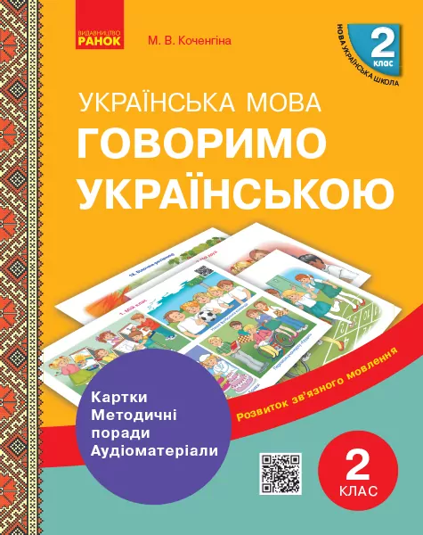 НУШ Українська мова 2 клас. Говоримо українською. Картки, методичні поради, аудіоматеріали (Укр) Коченгіна М. В. Ранок Н901709У (9789667497972) (346072)