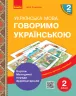 НУШ Українська мова 2 клас. Говоримо українською. Картки, методичні поради, аудіоматеріали (Укр) Коченгіна М. В. Ранок Н901709У (9789667497972) (346072)
