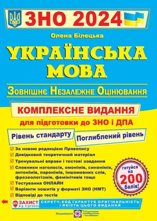 ЗНО та ДПА 2024 Українська мова. Комплексне видання. Білецька О. (Укр) ПІП (9789660741768) (496072)