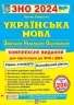 ЗНО та ДПА 2024 Українська мова. Комплексне видання. Білецька О. (Укр) ПІП (9789660741768) (496072)